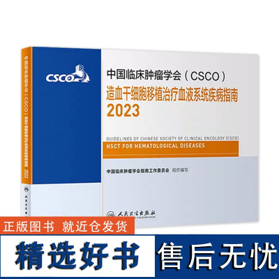 csco指南2023造血干细胞移植治疗血液系统疾病指南 肿瘤临床综合防控胰腺肺肝癌食管癌甲状腺结直肠癌症内科手册抗癌书籍