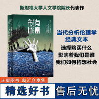 有毒市场 当代分析伦理学经典文本 如何构想社会 涉及市场的伦理议题 辨析经济学和政治哲学不同流派观点 政治哲学伦理学读物