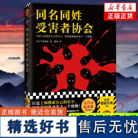 同名同姓受害者协会 上网搜索自己的名字 下村敦史 虞侃译 猎物肉搜索网络暴力悬疑推理外国小说日本江户川乱步 新华正版