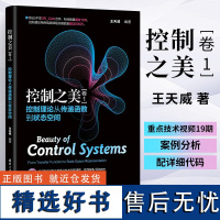 控制之美(卷1)控制理论从传递函数到状态空间王天威清华大学出版社动态系统分析经典控制理论与现代控制理论的基础