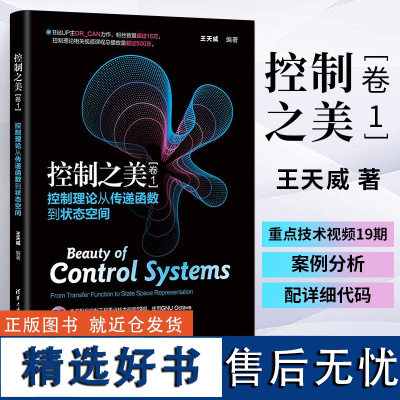 控制之美(卷1)控制理论从传递函数到状态空间王天威清华大学出版社动态系统分析经典控制理论与现代控制理论的基础