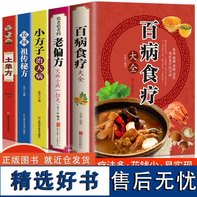 全5册土单方书张至顺正版小方子治大病民间秘方中医书籍大全本草纲目中医书中国医书很老很老的老偏方百病食疗大全医学书籍