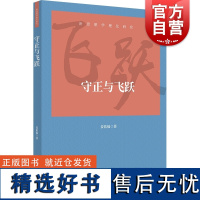 守正与飞跃 新思想学理化研究系列丛书上海人民出版社