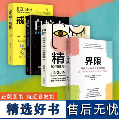 [全套四册] 界限+精进+自控力+拖延症 内德拉格洛佛塔瓦布著 通往个人自由的实践指南 用认知行为疗法 帮助人际关系