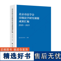 北京市法学会市级法学研究成果汇编(20202021)