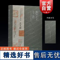 篆刻艺术十讲 西泠印社状元王义骅著作篆刻艺术实操技法图文速度上海书画出版社书法碑帖文化艺术