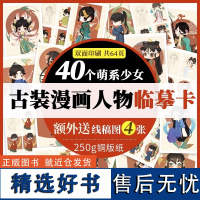 古装漫画人物临摹卡 漫画人物绘画萌系古装少女步骤对应完整线稿图动漫新手初学零基础入门手绘临摹画册本技法教材书籍漫画教程书