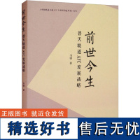 前世今生 普天轨道AFC发展战略 韦强 著 交通/运输专业科技 正版图书籍 同济大学出版社