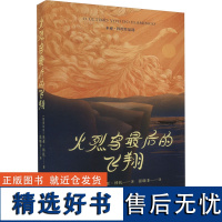 火烈鸟最后的飞翔 (莫桑)米亚·科托 著 张晓非 译 外国小说文学 正版图书籍 广西师范大学出版社