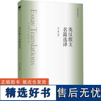 英汉散文名篇选译 刘士聪 编 双语读物文教 正版图书籍 外文出版社