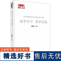 逐梦星空 筑梦北航 吴鹏程 编 教育/教育普及文教 正版图书籍 中国言实出版社