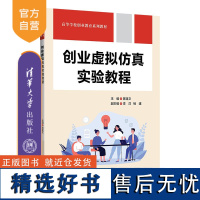 [正版新书] 创业虚拟仿真实验教程 陈逢文、李洋、杨建 清华大学出版社 企业经营管理—仿真系统—高等学校—教材