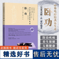 正版 卧功 汉英对照 上海科学技术出版社 肖斌 卧功是以睡卧姿势进行气功修炼的一种方法 本书节选了几种有名的卧功功法以飨