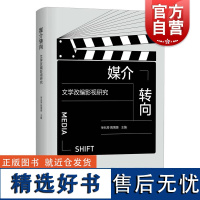 媒介转向文学改编影视研究 上海人民出版社