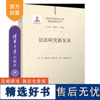 [正版新书]话语研究新发展 施旭、赵丹彤、麦丽哈巴·奥兰、梅朝阳 清华大学出版社 语言学;文学