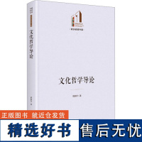 文化哲学导论 胡家祥 著 宗教理论社科 正版图书籍 光明日报出版社