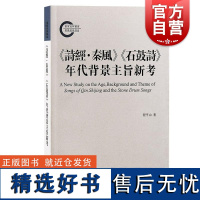 诗经秦风石鼓诗年代背景主旨新考 国家社科基金后期投资项目系列丛书上海古籍出版社