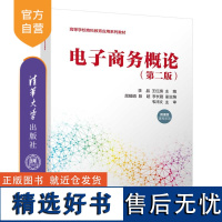 [正版新书] 电子商务概论(第二版) 李晶、王红旗、屈娟娟等 清华大学出版社 电子商务-高等学校-教材