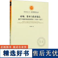 市场、资本与技术变迁:基于中国印刷史的研究(1600-1937) 曾雄佩 著 社会科学其它经管、励志 正版图书籍 经济管