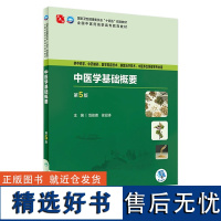 中医学基础概要(第5版) 2023年9月学历教材 9787117349987