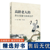 高龄老人的养生保健与疾病治疗 2023年9月参考书 9787117328142