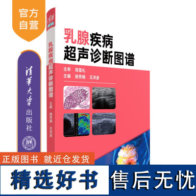 [正版新书]乳腺疾病超声诊断图谱 侯秀娟、王洪波 清华大学出版社 ①乳房疾病-超声波诊断-图谱