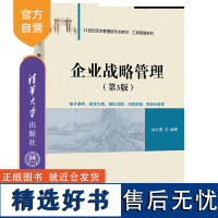 [正版新书] 企业战略管理(第3版) 徐大勇 清华大学出版社 战略分析、战略选择、战略实施、战略控制、战略变革