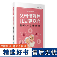 父母懂营养,儿女更安心——老年人合理膳食 2023年9月科普 9787117342438