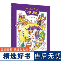 魔法象 四时吉祥·中秋 吴敬 著/绘 4岁以上 儿童故事 原创绘本 中秋 节庆绘本 传统文化 广西师范大学出版社