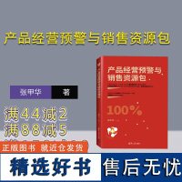 [正版新书]产品经营预警与销售资源包 张甲华 清华大学出版社 销售管理