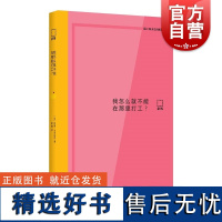 我怎么就不能在那里打工? 亲历系列丛书欧洲文学法国当代小说玛丽当布瓦涅作品另著有日期任选像神奇女侠一样行动和思考上海文艺