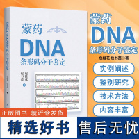 正版 蒙药DNA条形码分子鉴定 包桂花 包书茵 上海科学技术出版社 蒙药鉴定教学与科研人员民族药爱好者参考书蒙药分子鉴定