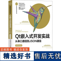 Qt嵌入式开发实战 从串口通信到JSON通信 微课视频版 曹珂 等 编 计算机软件工程(新)专业科技 正版图书籍