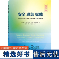 安全 联结 赋能——青少年儿童社会情感能力培养手册 (美)莉萨·威德·菲弗,(美)劳拉·西布尔德 著 罗丹 译 教育/教