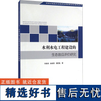 水利水电工程建设的生态效应评价研究 刘世梁,赵清贺,董世魁 著 建筑/水利(新)专业科技 正版图书籍 环境科学出版社