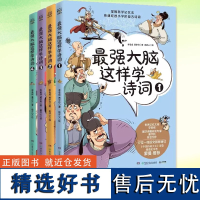 正版书籍 最强大脑这样学诗词全4册小学生古诗词思维导图漫画8-12岁儿童青少年文学古诗文唐诗宋词小学一二年级课外阅读书籍