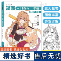 漫画入门教程一本通全人物篇 漫画人物绘画动漫人体结构漫画线稿入门自学零基础手绘临摹画册本技法书Q版表情古风男生人物绘画教