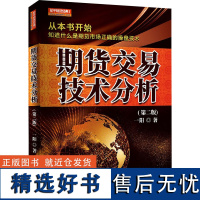 期货交易技术分析(第2版) 一阳 著 金融经管、励志 正版图书籍 地震出版社