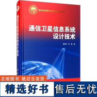 通信卫星信息系统设计技术 韩笑冬,叶勉 著 计算机控制仿真与人工智能专业科技 正版图书籍 中国宇航出版社