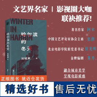 正版 哈尔滨的冬天 刘轼聿 谍战悬疑推理特工间谍哈尔滨伪满洲国伪满解密密码密电阿来力j