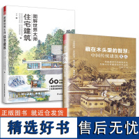 套装2册 图解世界大师住宅建筑+藏在木头里的智慧 中国传统建筑笔记