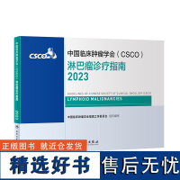 csco指南2023淋巴瘤诊疗指南 肿瘤临床综合防控子宫颈卵巢胰腺肺肝癌食管癌甲状腺结直肠癌症黑色素内科手册抗癌书籍合订