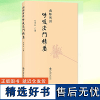 正版 南师所讲呼吸法门精要 刘雨虹著 上海书店出版社 南怀瑾 近现代当代哲学 理论与研究养生保健技巧 健身与保健 图