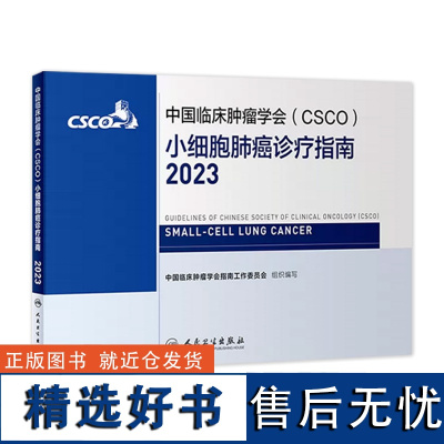 csco指南2023小细胞肺癌诊疗指南 肿瘤临床综合防控子宫颈胰腺肝癌食管癌甲状腺结直肠癌症黑色素淋巴瘤内科手册抗癌书籍