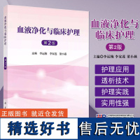 正版 血液净化与临床护理 第2版 李运梅 李家莲 梁小燕血管通路血液净化抗凝技术透析患者常见并发症腹膜透析及护理 978