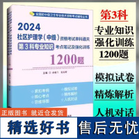 2024社区护理学中级资格考试单科通关第3科专业知识考点笔记及强化训练1200题孙雅兰主编卫生专业技术资格考试辅导