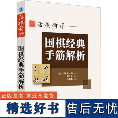 活棋新评——围棋经典手筋解析 (日)岸本左一郎 著 体育运动(新)文教 正版图书籍 辽宁科学技术出版社