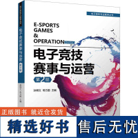 电子竞技赛事与运营 第2版 孙博文,常方圆 编 广告营销文教 正版图书籍 清华大学出版社