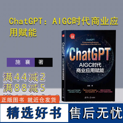 [正版新书]ChatGPT:AIGC时代商业应用赋能 施襄 清华大学出版社 人工智能