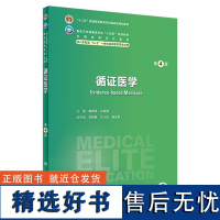 循证医学第四4版人卫内科外科病理生理药理眼科神经病诊断学局部系统解剖预防医学研究生电子版人民卫生出版社八临床医学教材8年